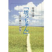 「坊っちゃん」―夏目漱石の世界 [単行本]