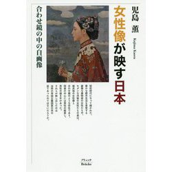 女性像が映す日本―合わせ鏡の中の自画像 [単行本]