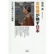 女性像が映す日本―合わせ鏡の中の自画像 [単行本]