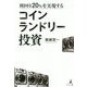 利回り20%を実現するコインランドリー投資 [単行本]