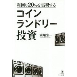 利回り20%を実現するコインランドリー投資 [単行本]