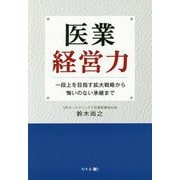 医業経営力―一段上を目指す拡大戦略から悔いのない承継まで [単行本]