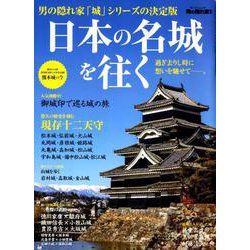 日本の名城を往く 過ぎ去りし時に想いを馳せて──。 [ムック・その他]