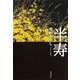 半寿－句集 [単行本]