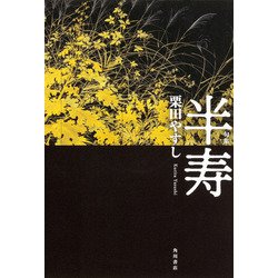 半寿－句集 [単行本]