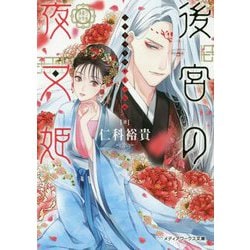 後宮の夜叉姫(メディアワークス文庫) [文庫]