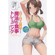 体重と体型が思い通りになる魔法の食事&トレーニング―ついったーでもいっしょにとれーにんぐ [単行本]
