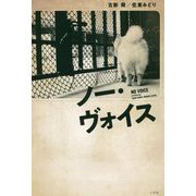 ノー・ヴォイス [単行本]