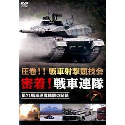 圧巻!!戦車射撃競技会密着!戦車連隊[DVD]－第71戦車連隊練磨の記録 [ムック・その他]