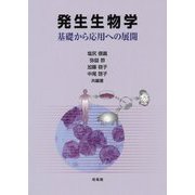 発生生物学―基礎から応用への展開 [単行本]