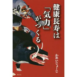 健康長寿は「気力」がつくる [単行本]