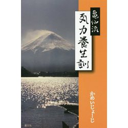 亀仙流 気力養生訓 [単行本]