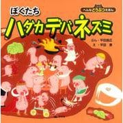 ぼくたちハダカデバネズミ（へんなどうぶつえほん） [絵本]