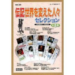 ヨドバシ.com - 伝記世界を変えた人々セレクション(全8巻) [全集叢書 