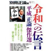 別冊正論34号 令和への伝言-平成「正論」傑作選 [ムック・その他]
