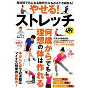 やせる！ストレッチ [ムック・その他]