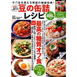 豆の缶詰レシピ [ムック・その他]