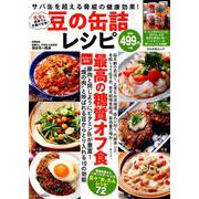 豆の缶詰レシピ [ムック・その他]