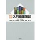 新・入門商業簿記 [単行本]