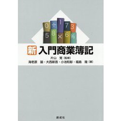 新・入門商業簿記 [単行本]
