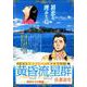 黄昏流星群プラチナ・エディション/過去からの星還（My First Big SPECIAL） [ムックその他]