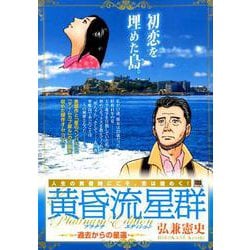 黄昏流星群プラチナ・エディション/過去からの星還（My First Big SPECIAL） [ムックその他]