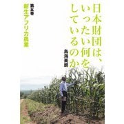日本財団は、いったい何をしているのか〈第五巻〉新生アフリカ農業(日本財団は、いったい何をしているのか) [単行本]