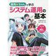 運用☆ちゃんと学ぶ システム運用の基本 [単行本]