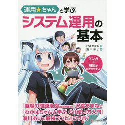 運用☆ちゃんと学ぶ システム運用の基本 [単行本]