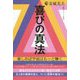 喜びの真法―楽しめば宇宙はもっと輝く [単行本]