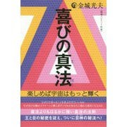 喜びの真法―楽しめば宇宙はもっと輝く [単行本]