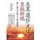 天皇「退位」式は皇統断絶―徳仁"新天皇"陛下は、新王朝初代 [単行本]