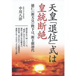 天皇「退位」式は皇統断絶―徳仁"新天皇"陛下は、新王朝初代 [単行本]