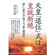 天皇「退位」式は皇統断絶―徳仁"新天皇"陛下は、新王朝初代 [単行本]