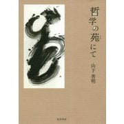 哲学の苑にて [単行本]