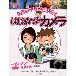 わたしでもすぐ撮れた！はじめてのカメラ： コスミックムック [ムックその他]