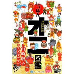 都道府県別にっぽんオニ図鑑 [単行本]
