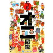 都道府県別にっぽんオニ図鑑 [単行本]
