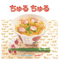 ちゅる ちゅる(おいしいえほん シリーズ) [絵本]