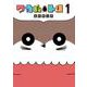 ワカルトリ　１巻(LINEコミックス) [コミック]