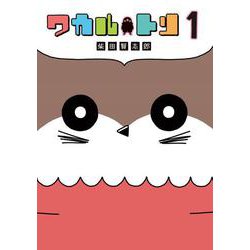 ワカルトリ　１巻(LINEコミックス) [コミック]
