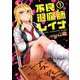 不良退魔師レイナ 1（LINE COMICS） [コミック]