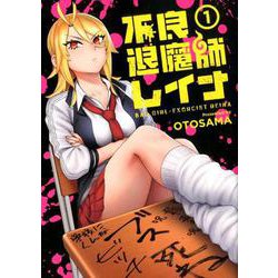 不良退魔師レイナ 1（LINE COMICS） [コミック]