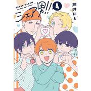 シェア男!!　４巻(LINEコミックス) [コミック]