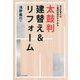 太鼓判建替え&リフォーム―足立区育ちの工務店社長がすすめる [単行本]