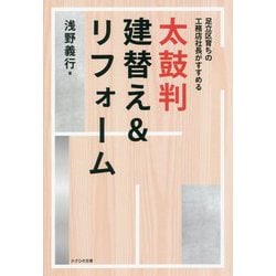 太鼓判建替え&リフォーム―足立区育ちの工務店社長がすすめる [単行本]