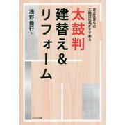 太鼓判建替え&リフォーム―足立区育ちの工務店社長がすすめる [単行本]