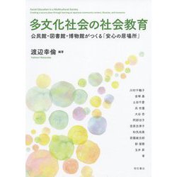多文化社会の社会教育―公民館・図書館・博物館がつくる「安心の居場所」 [単行本]