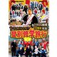 矢野通プロデュースDVD Y・T・R!V・T・R!第7弾 「CHAOS結成10周年記念 登別修学旅行」 [DVD]