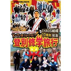 矢野通プロデュースDVD Y・T・R!V・T・R!第7弾 「CHAOS結成10周年記念 登別修学旅行」 [DVD]